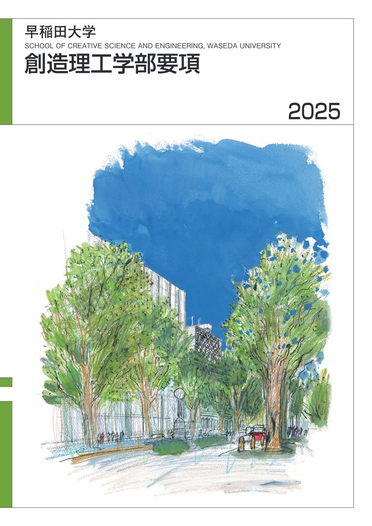 創造理工学部要項2025